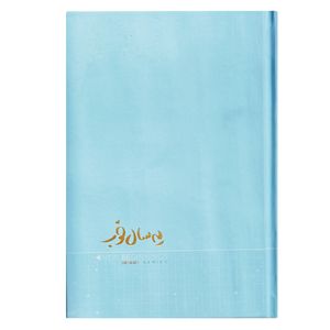 نقد و بررسی سالنامه سال 1404 یه سال خوب مدل پاستلی توسط خریداران