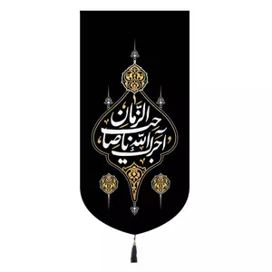 پرچم خدمتگزاران مدل کتیبه عزاداری طرح آجرک الله یا صاحب الزمان کد 60001118