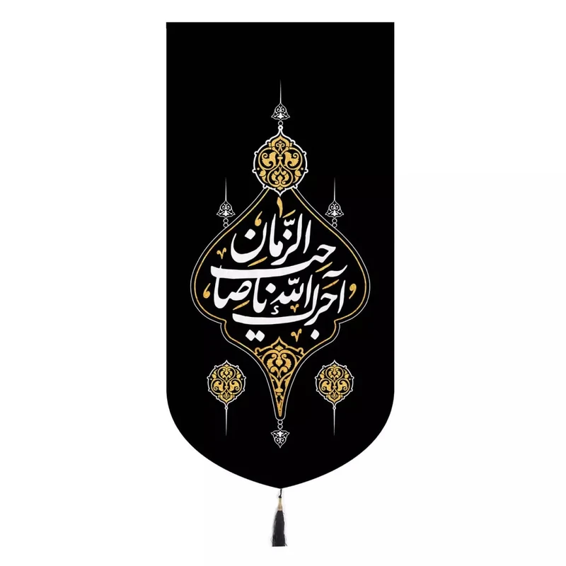 پرچم خدمتگزاران مدل کتیبه عزاداری طرح آجرک الله یا صاحب الزمان کد 60001118