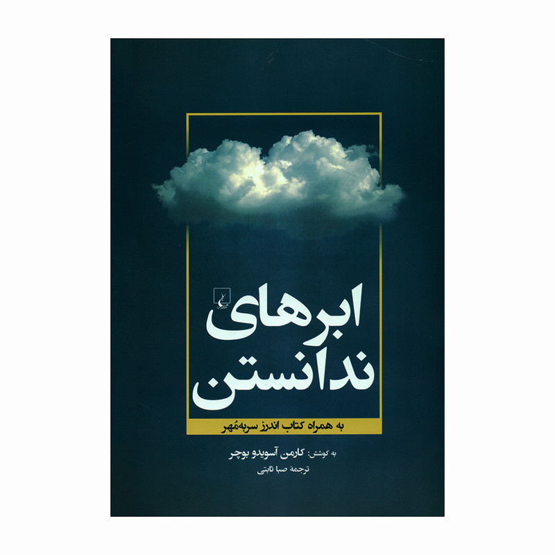 کتاب ابرهای ندانستن اثر کارمن آسویدو بوچر نشر ققنوس کتاب ابرهای ندانستن اثر کارمن آسویدو بوچر نشر ققنوس