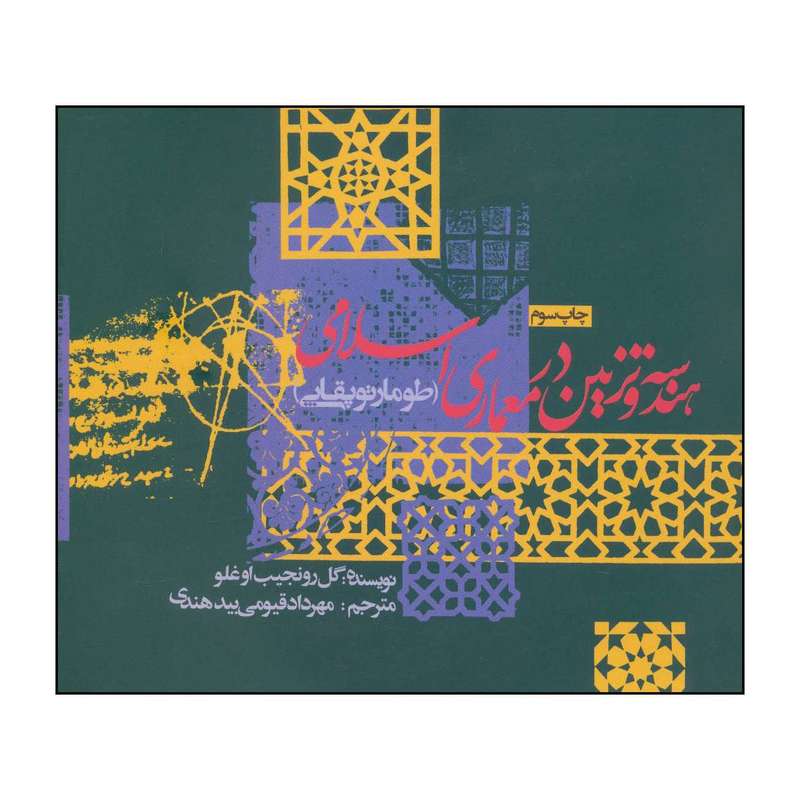 کتاب هندسه و تزئین در معماری اسلامی  (طومار توپقاپی ) اثر گل رو نجیب اوغلو انتشارات روزنه