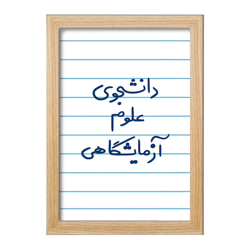 تابلو خندالو مدل دانشجوی علوم آزمایشگاهی  کد 6629