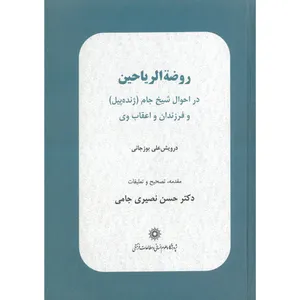 کتاب روضة الریاحین اثر درویش علی بوزجانی انتشارات پژوهشگاه علوم انسانی و مطالعات فرهنگی