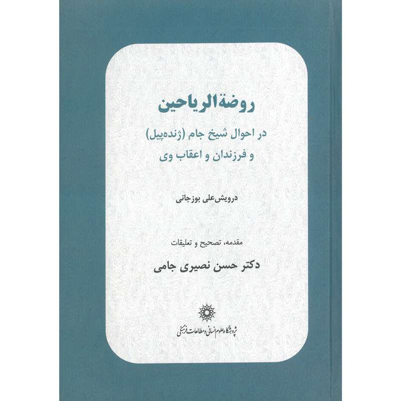 کتاب روضة الریاحین اثر درویش علی بوزجانی انتشارات پژوهشگاه علوم انسانی و مطالعات فرهنگی