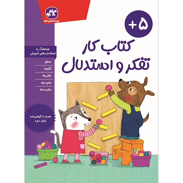 کتاب کار تفکر و استدلال اثر لرنینگ هایلایتس ترجمه نجمه هاشمی فر انتشارات کاگو