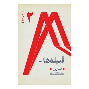 کتاب قبیله ها اثر نینا رین انتشارات فرهنگی هنری نوروز هنر