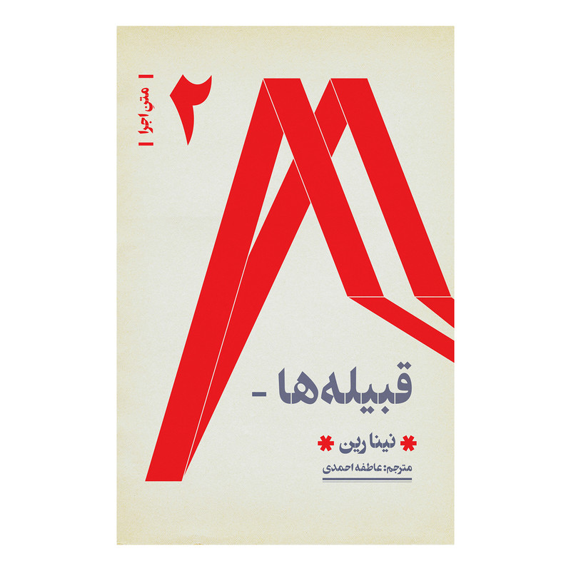 کتاب قبیله ها اثر نینا رین انتشارات فرهنگی هنری نوروز هنر