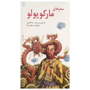 کتاب سفرهای مارکوپولو اثر ویلیام مارسدن انتشارات نخستین