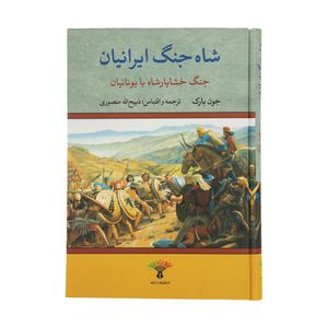 نقد و بررسی کتاب شاه جنگ ایرانیان اثر جون بارک انتشارات تاو توسط خریداران