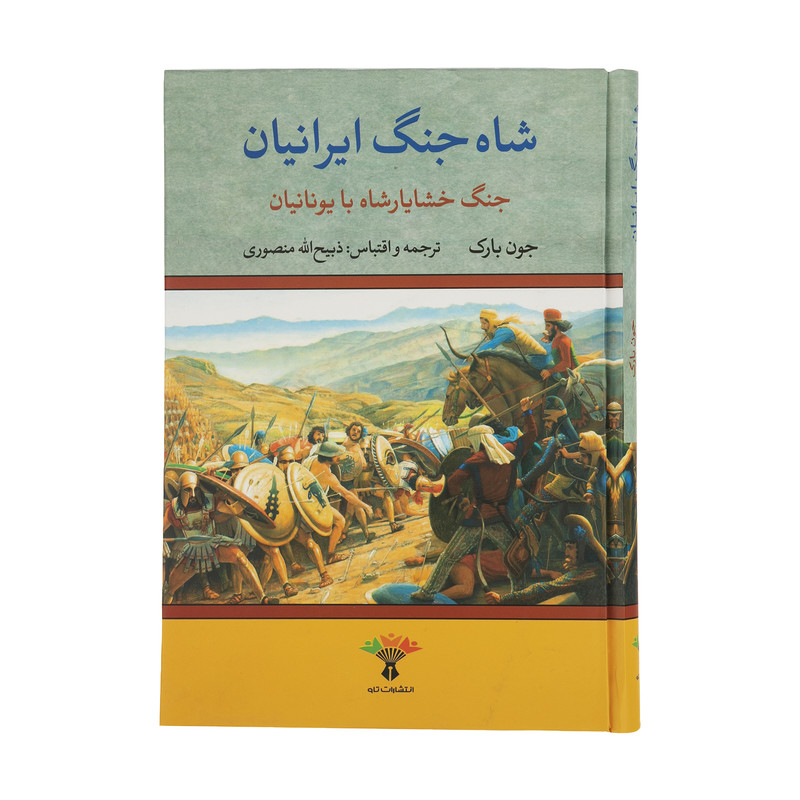 کتاب شاه جنگ ایرانیان اثر جون بارک انتشارات تاو