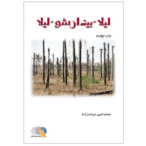 کتاب لیلا - بیدار شو - لیلا اثر محمد امین مرشدزاده نشر شرکت رسانه ساز دانش