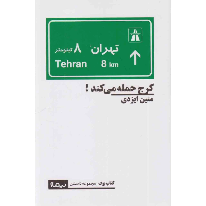 کتاب کرج حمله می کند اثر متین ایزدی نشر نیماژ