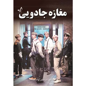 کتاب مغازه جادویی  اثر دکتر جیمز آر دوتی  ترجمه آرش گروئیان  انتشارات آوای زرین کلک