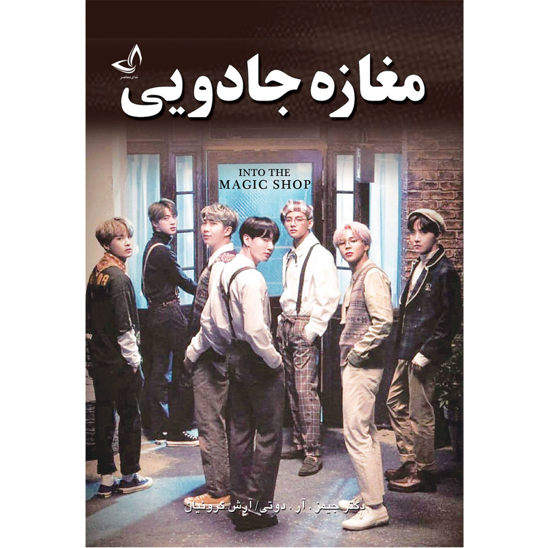 کتاب مغازه جادویی اثر دکتر جیمز آر دوتی ترجمه آرش گروئیان انتشارات آوای زرین کلک