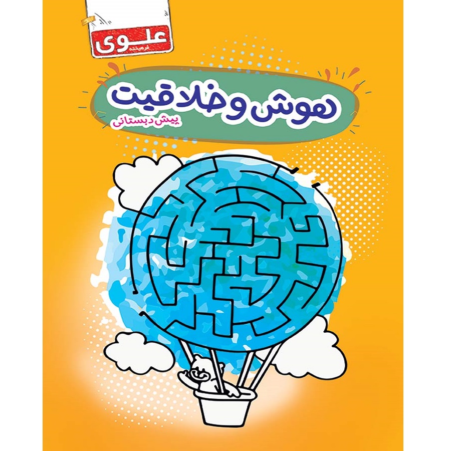 کتاب هوش و خلاقیت پیش دبستانی اثر جمعی از نویسندگان انتشارات علوی