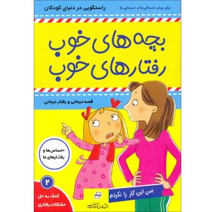 کتاب بچه های خوب رفتارهای خوب اثر سو گریوز انتشارات فرهنگ و هنر جلد 2