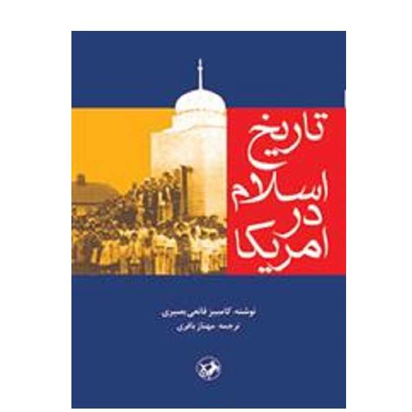 کتاب تاريخ اسلام در آمريكا اثر کامبیز قانعی بصیری نشر امیر کبیر