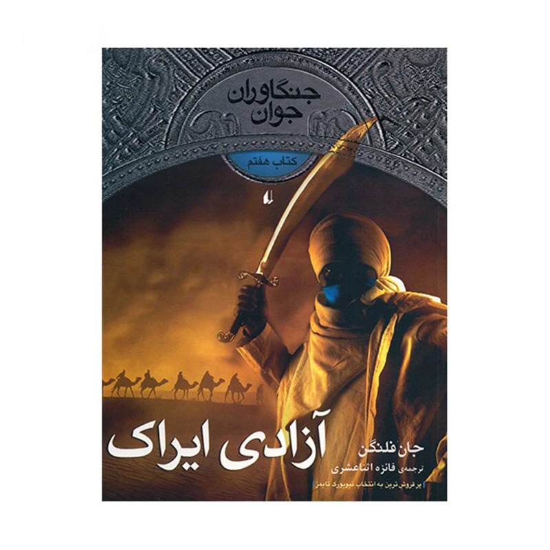 کتاب آزادی ایراک اثر جان فلنگن نشر افق