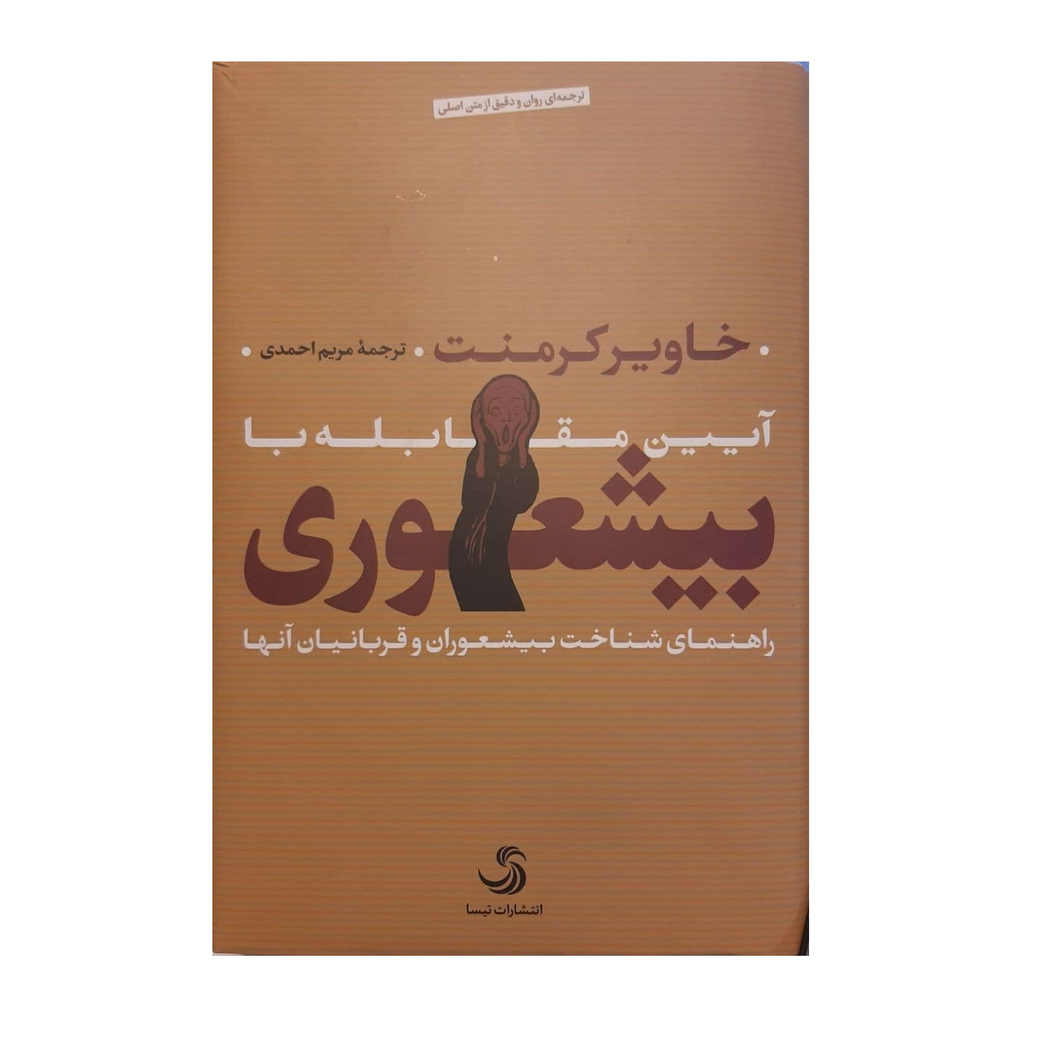 کتاب آیین مقابله با بیشعوری اثر خاویر کرمنت نشر تیسا