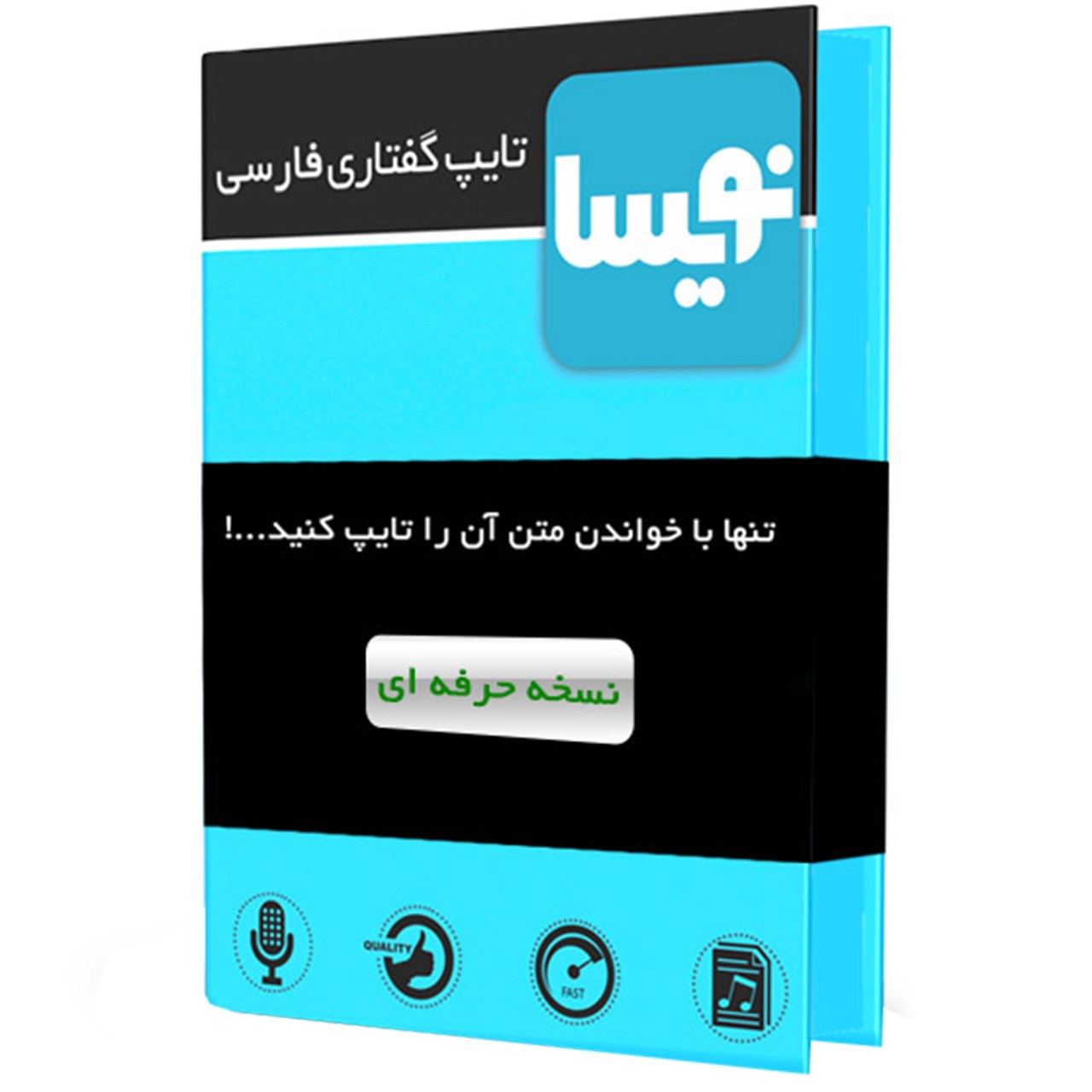 نرم‌ افزار تایپ گفتاری فارسی نویسا نسخه حرفه‌ ای