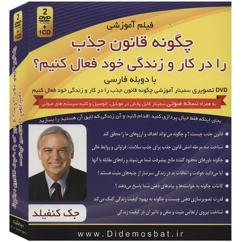 فیلم آموزشی چگونه قانون جذب را در کار و زندگی خود فعال کنیم اثر جک کنفیلد فیلم آموزشی چگونه قانون جذب را در کار و زندگی خود فعال کنیم اثر جک کنفیلد