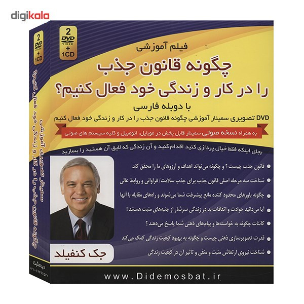 فیلم آموزشی چگونه قانون جذب را در کار و زندگی خود فعال کنیم اثر جک کنفیلد فیلم آموزشی چگونه قانون جذب را در کار و زندگی خود فعال کنیم اثر جک کنفیلد