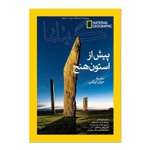 مجله نشنال جئوگرافیک فارسی - شماره 22