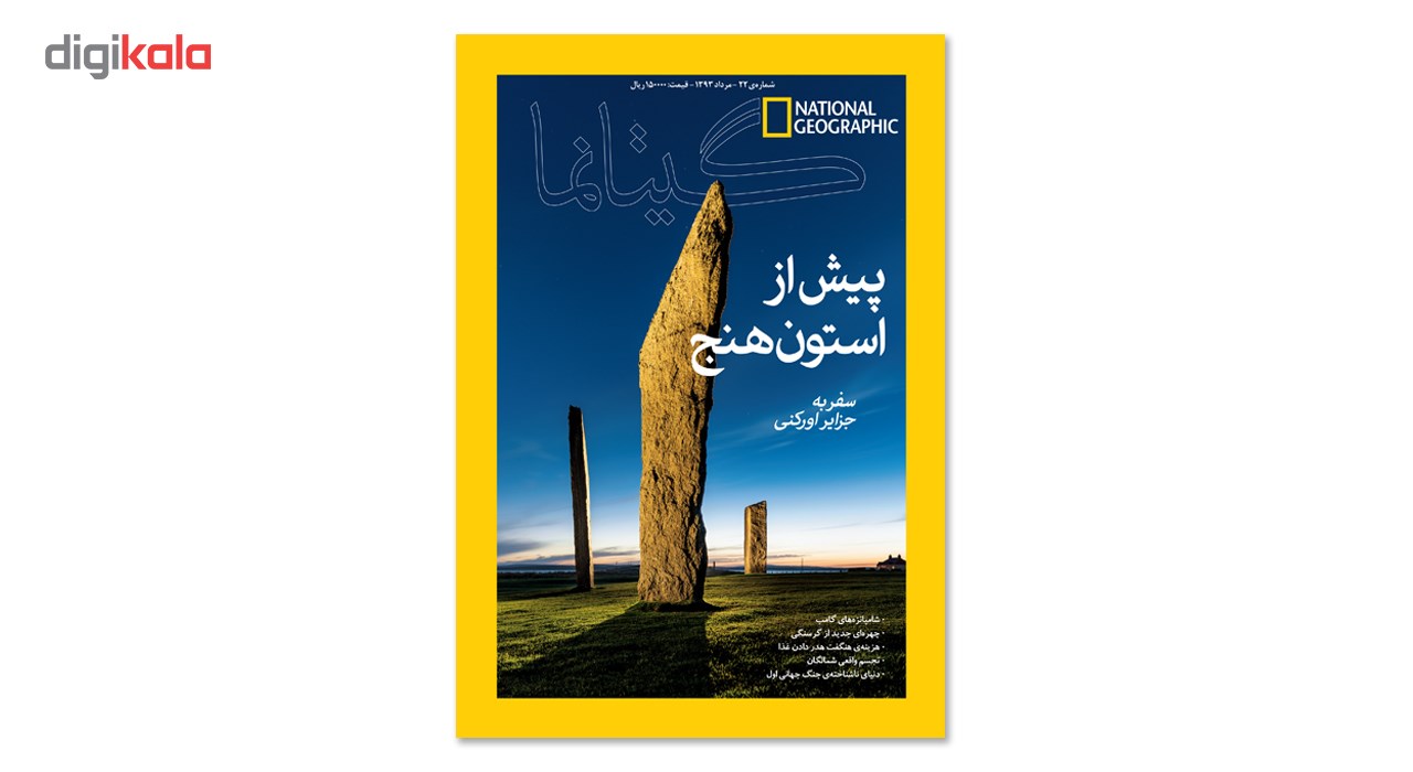 مجله نشنال جئوگرافیک فارسی - شماره 22