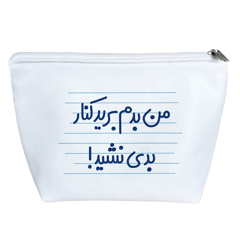 کیف لوازم آرایش دخترانه خندالو مدل من بدم برید کنار بدی نشید ! کد 4456