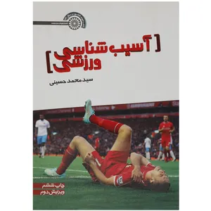کتاب آسیب شناسی ورزشی اثر محمد حسینی