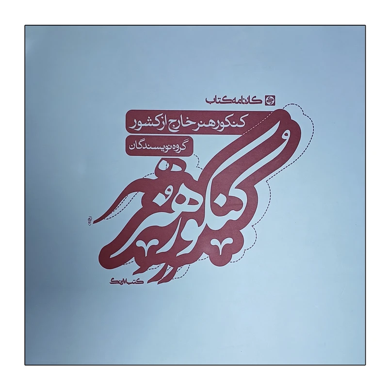 کتاب کنکور هنر خارج از کشور اثر جمعی از نویسندگان انتشارات کارنامه کتاب