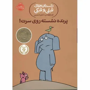 کتاب پرنده نشسته روی سرت اثر مو ویلمس