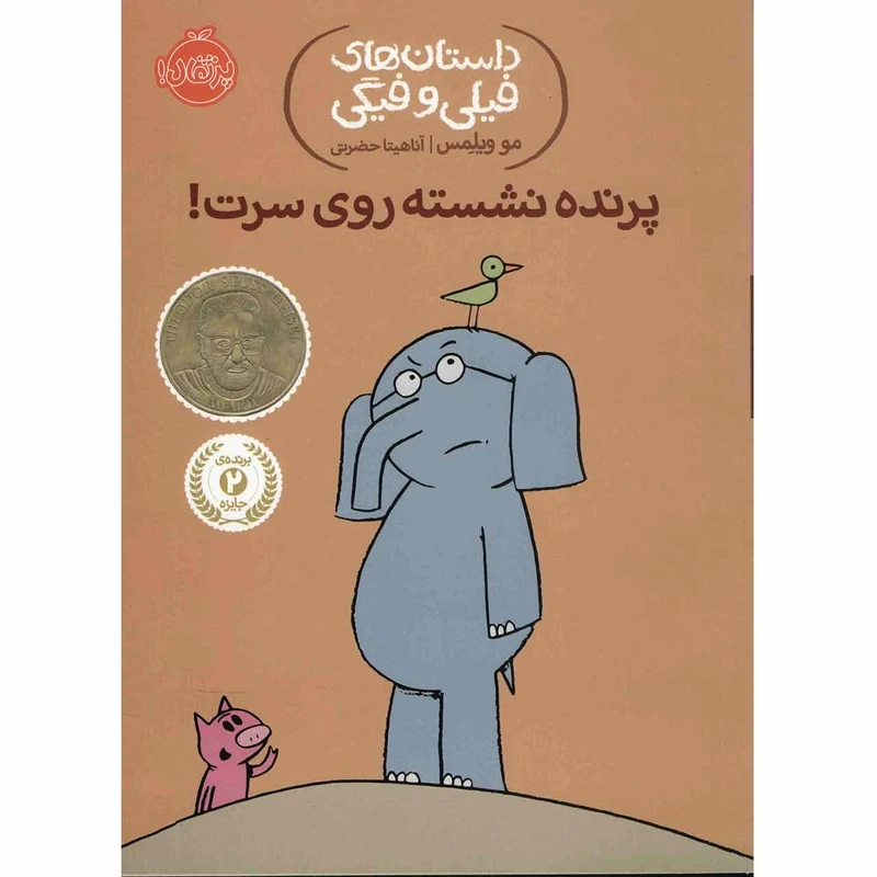 کتاب پرنده نشسته روی سرت اثر مو ویلمس