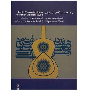 نقد و بررسی آلبوم موسیقی ردیف هفت دستگاه موسیقی ایرانی - موسی معروفی توسط خریداران