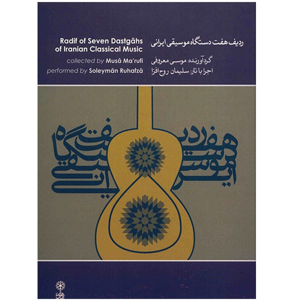 آلبوم موسیقی ردیف هفت دستگاه موسیقی ایرانی - موسی معروفی