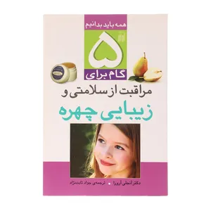 کتاب 5 گام برای مراقبت از سلامتی و زیبایی چهره اثر آنجلی آرورا