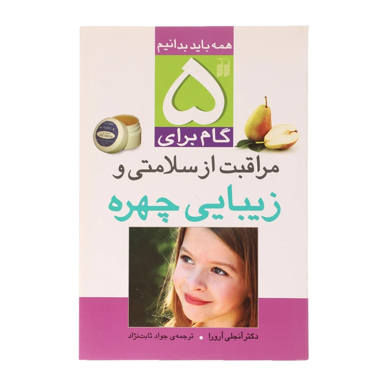 کتاب 5 گام برای مراقبت از سلامتی و زیبایی چهره اثر آنجلی آرورا