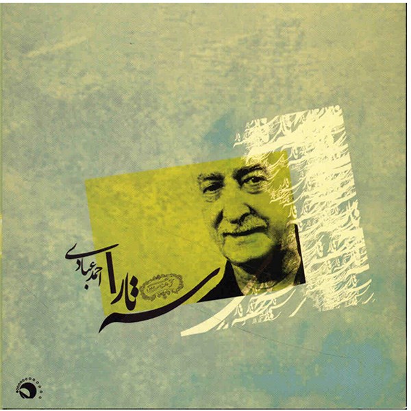 آلبوم موسیقی سه تار - احمد عبادی