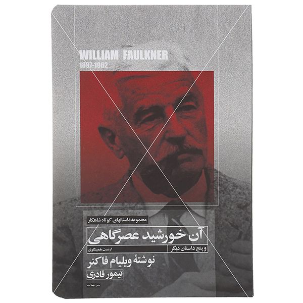 کتاب آن خورشید عصرگاهی اثر ویلیام فاکنر کتاب آن خورشید عصرگاهی اثر ویلیام فاکنر