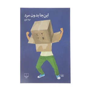کتاب این جا بدون مرد اثر مونا زارع نشر چشمه