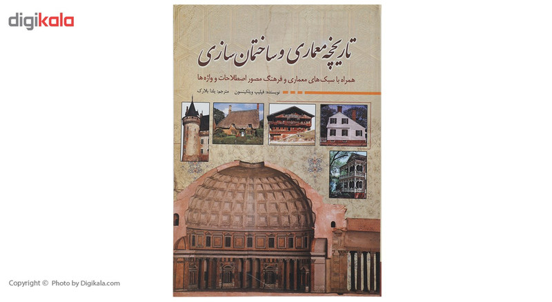 کتاب تاریخچه معماری و ساختمان سازی اثر فیلیپ ویلکینسون کتاب تاریخچه معماری و ساختمان سازی اثر فیلیپ ویلکینسون