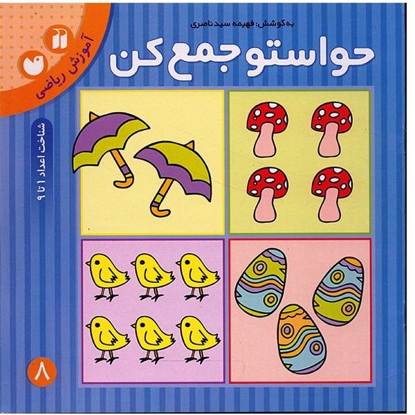 کتاب حواستو جمع کن 8، شناخت اعداد 1 تا 9 اثر فهیمه سیدناصری کتاب حواستو جمع کن 8، شناخت اعداد 1 تا 9 اثر فهیمه سیدناصری