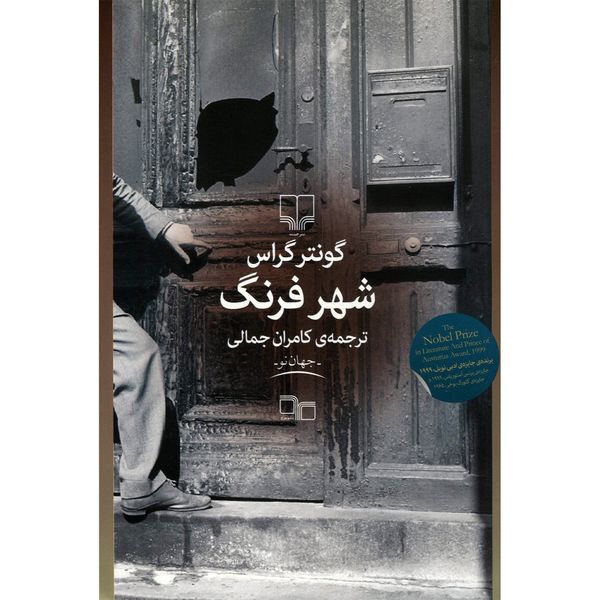 کتاب شهر فرنگ اثر گونتر گراس کتاب شهر فرنگ اثر گونتر گراس