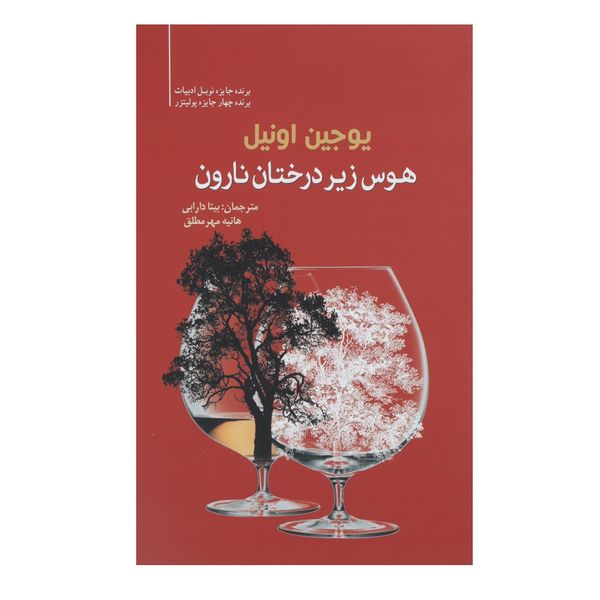 کتاب هوس زیر درخت نارون اثر یوجین اونیل کتاب هوس زیر درخت نارون اثر یوجین اونیل