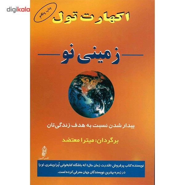 کتاب زمینی نو اثر اکهارت تول main 1 1