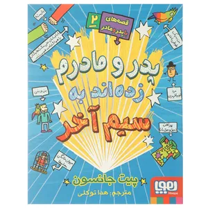 کتاب زده اند به سیم آخر اثر پیت جانسون