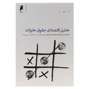 کتاب تحلیل اقتصادی حقوق خانواده اثر جمعی از نویسندگان