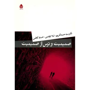 کتاب صمیمیت و ترس از صمیمیت اثر سید حمید آتش پور