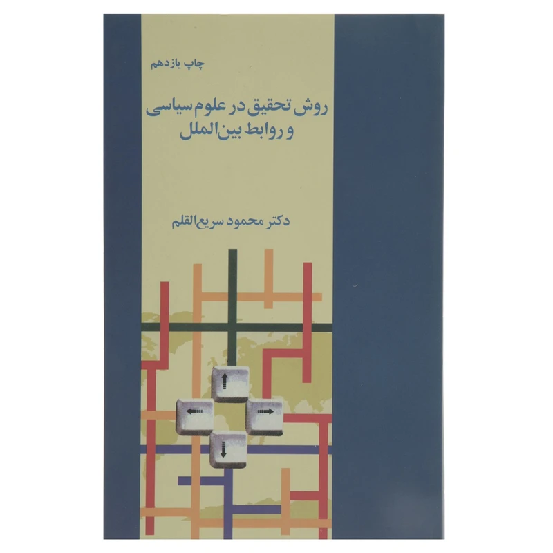 کتاب روش تحقیق در علوم سیاسی اثر محمود سریع القلم