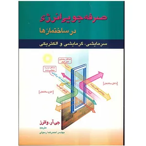 کتاب صرفه جویی انرژی در ساختمان ها اثر جی. آر. واترز